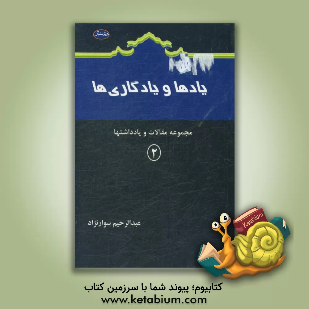 کتاب یادها و یادگاری ها اثر عبدالرحیم سوارنژاد