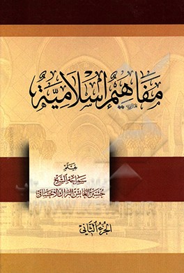 کتاب مفاهیم اسلامیه: سلسله دروس و محاضرات القت  الاضواء علی جوانب الحیاه المختلفه العلمیه و الثقافیه و الاجتماعیه و الاقتصادیه و التاریخیه و غیرها اثر حسین عایش