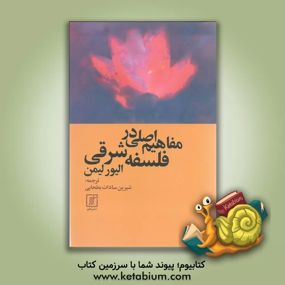 کتاب مفاهیم اصلی در فلسفه شرقی |اثر اول‍ی‍ور ل‍ی‍م‍ن 