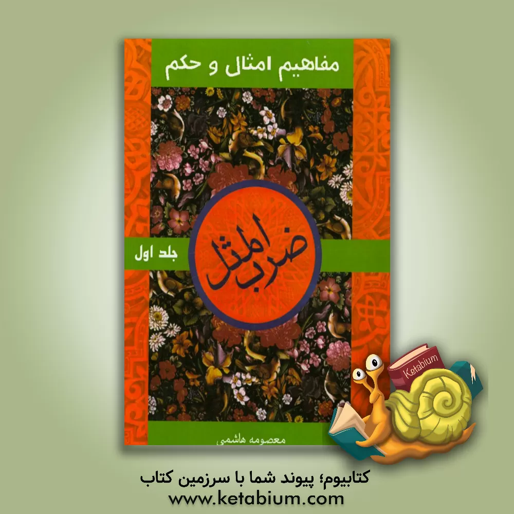 کتاب مفاهیم امثال و حکم اثر معصومه هاشمی