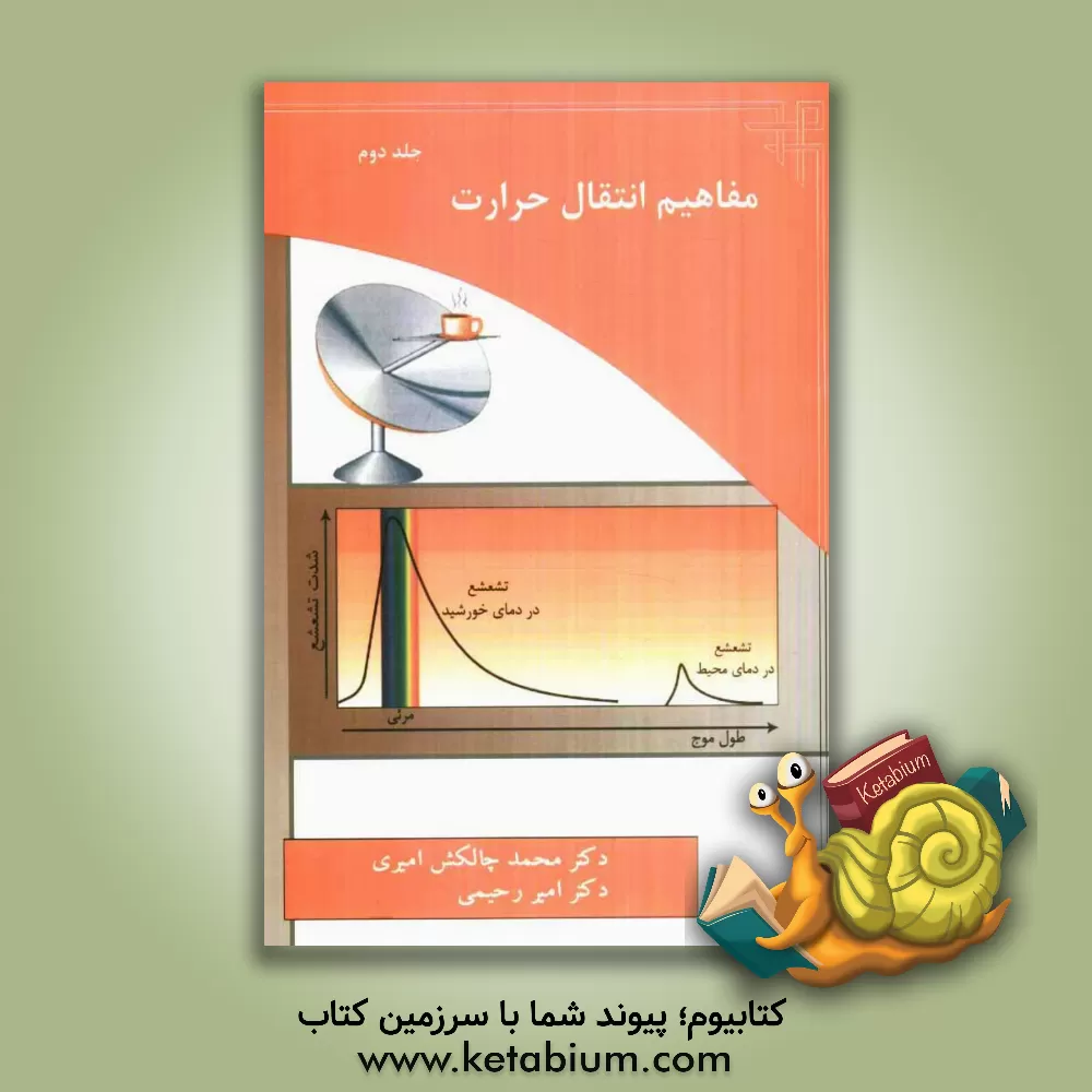 کتاب مفاهیم انتقال حرارت |اثر محمد چالکش امیری