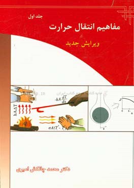 کتاب مفاهیم انتقال حرارت اثر محمد چالکش‌امیری