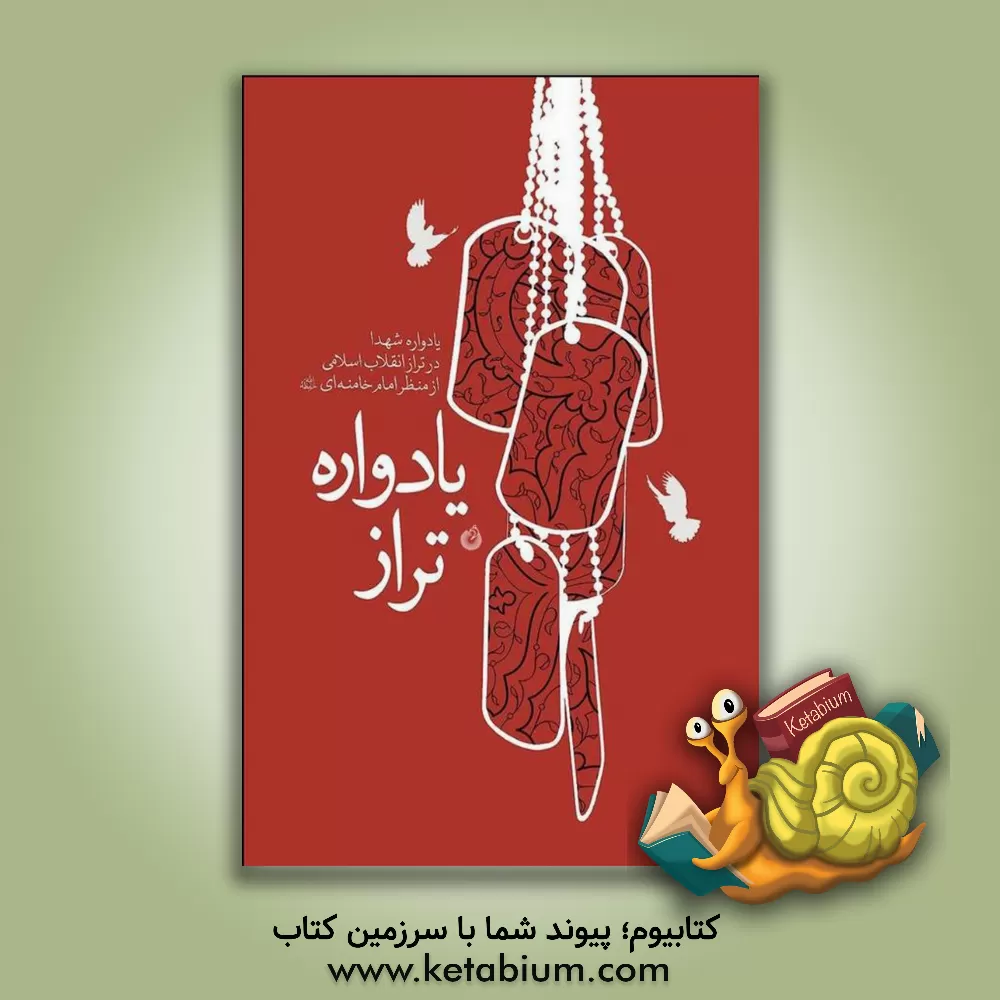 کتاب یادواره تراز: یادواره شهدا در تراز انقلاب اسلامی از منظر امام خامنه ای (ره) اثر محمد صادقی‌سیروئی