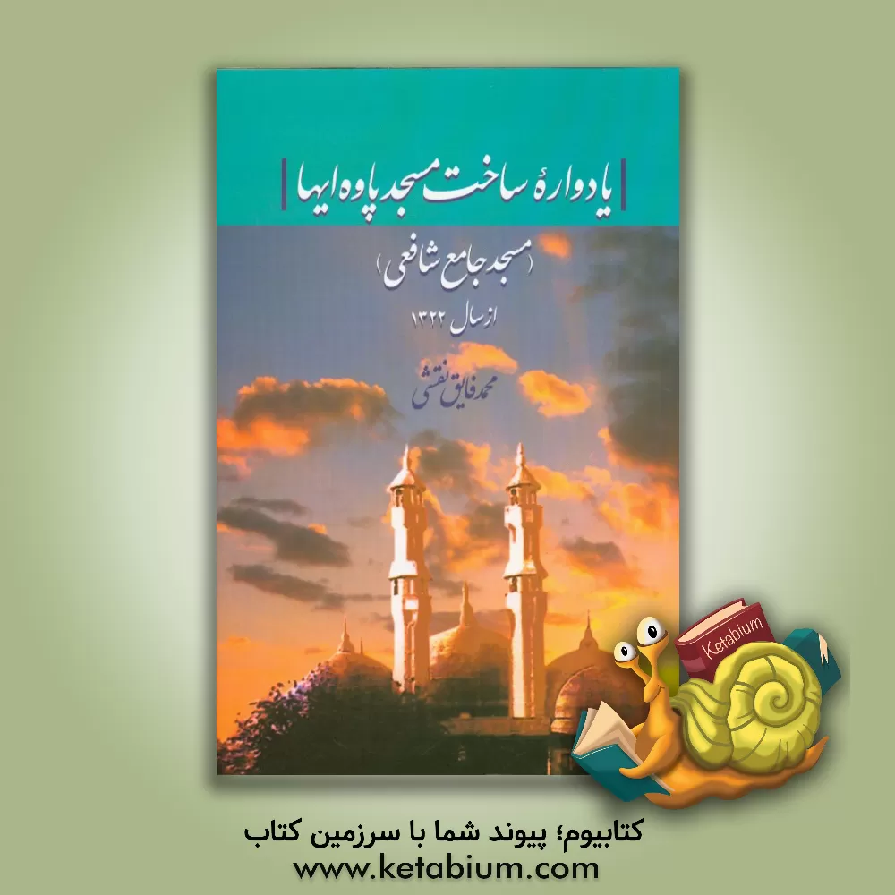 کتاب یادواره ساخت مسجد پاوه ایها (مسجد جامع شافعی) از سال 1322 اثر محمدفایق نقشی