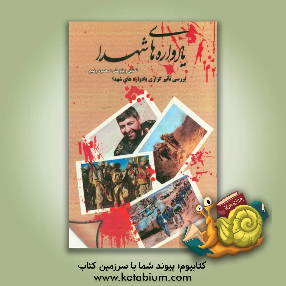 کتاب یادواره های شهدا: بررسی تاثیرگزاری یادواره های شهدا بر روی آحاد مردم استان خراسان شمالی اثر محمود وضیع