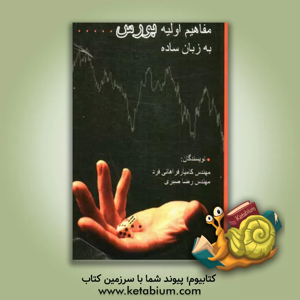 کتاب مفاهیم اولیه بورس به زبان ساده اثر رضا صبری