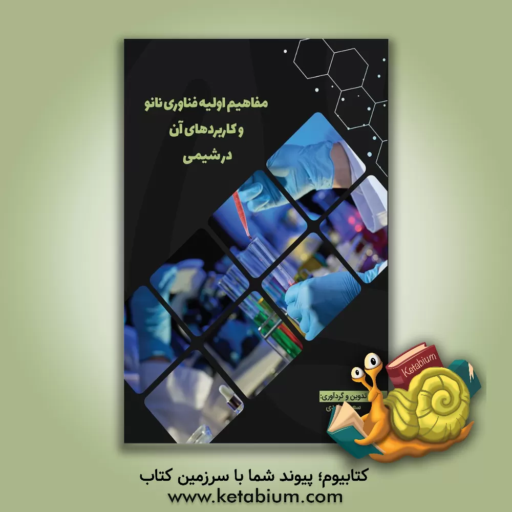 کتاب مفاهیم اولیه فناوری نانو و کاربردهای آن در شیمی اثر افسانه حجتی‌طباطبائی