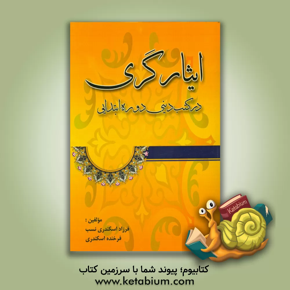 کتاب مفاهیم ایثارگری در کتب دینی دوره ابتدایی اثر فرزاد اسکندری‌نسب