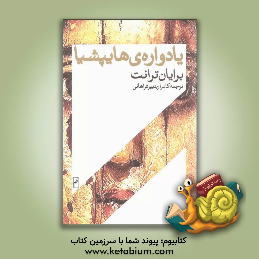 کتاب یادواره ی هایپیشیا |اثر برایان ترنت