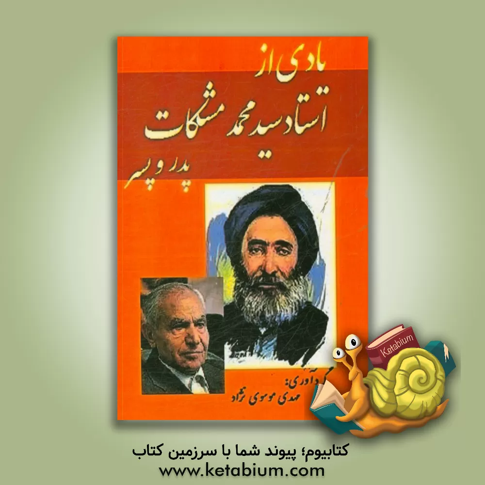 کتاب یادی از استاد سیدمحمد مشکات (پدر و پسر) |اثر مهدی موسوی نژاد