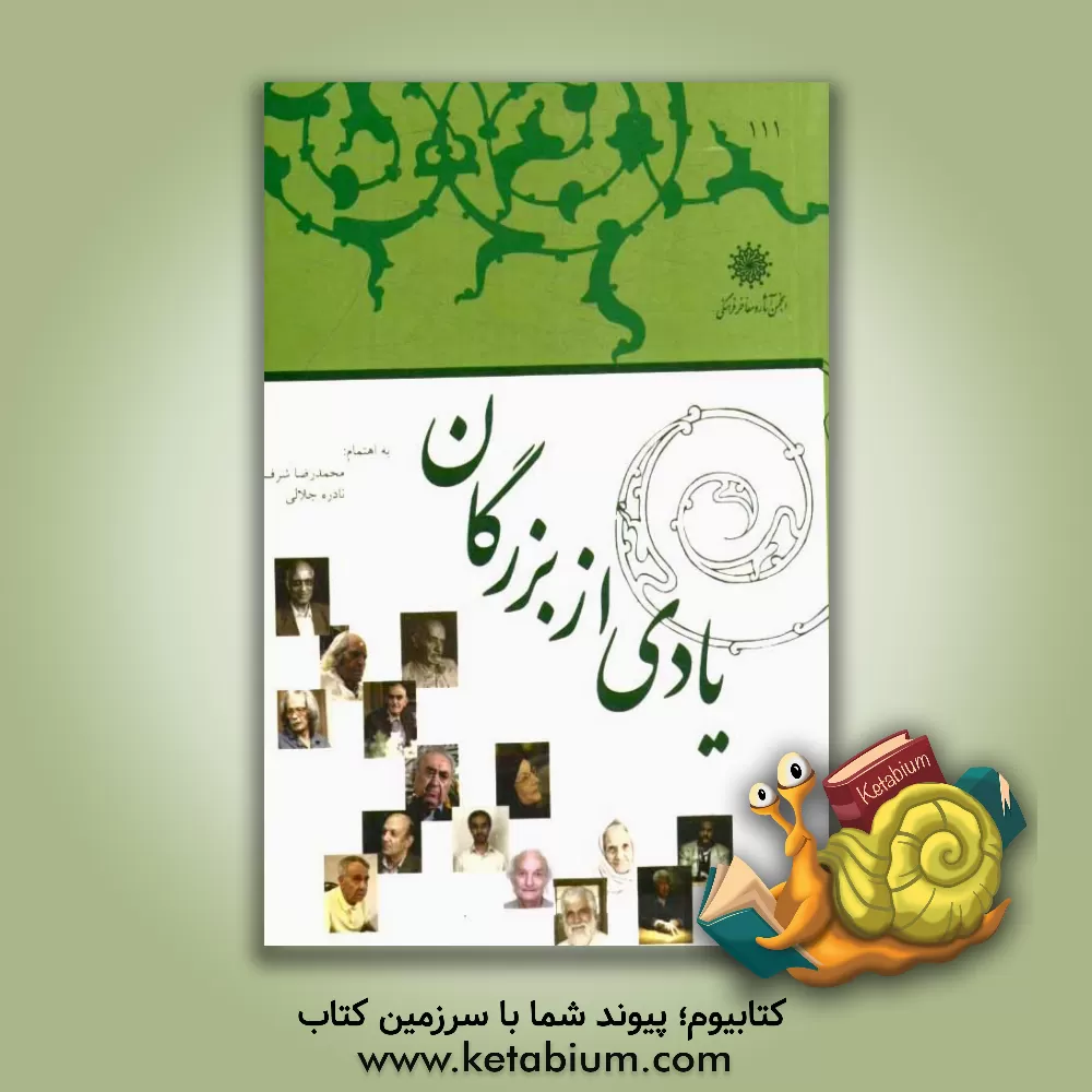 کتاب یادی از بزرگان اثر نادره جلالی‌شیرازی