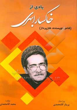 کتاب یادی از خاکسار ابهری شاعر، نویسنده، طنزپرداز اثر محمد آقامحمدی