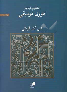 کتاب مفاهیم بنیادی تئوری موسیقی |اثر علی اکبر قربانی 