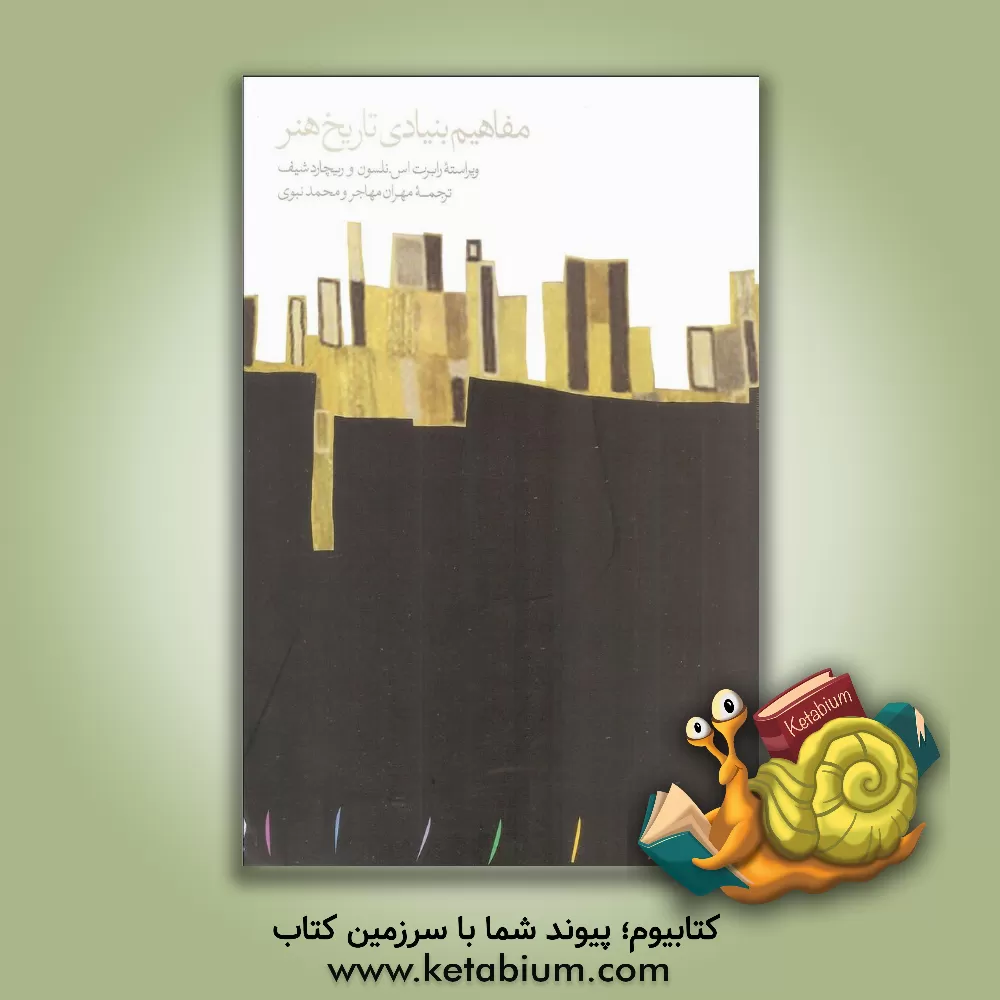 کتاب مفاهیم بنیادی تاریخ هنر اثر رابرت نلسون