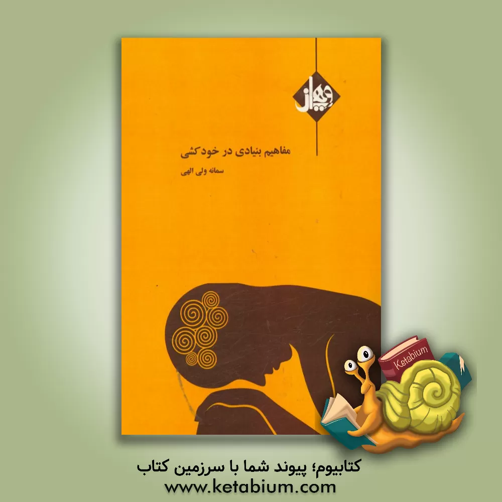 کتاب مفاهیم بنیادی در خودکشی اثر سمانه ولی‌الهی