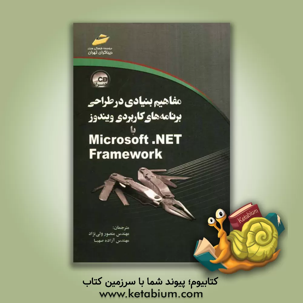 کتاب مفاهیم بنیادی در طراحی برنامه های کاربردی ویندوز با Microsoft net. framework اثر آنتونی نورتروپ