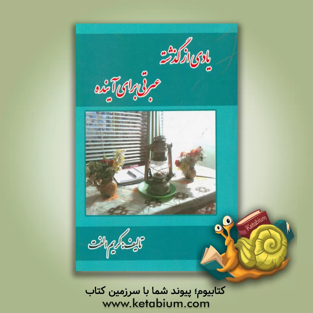 کتاب یادی از گذشته عبرتی برای آینده اثر کریم الفت