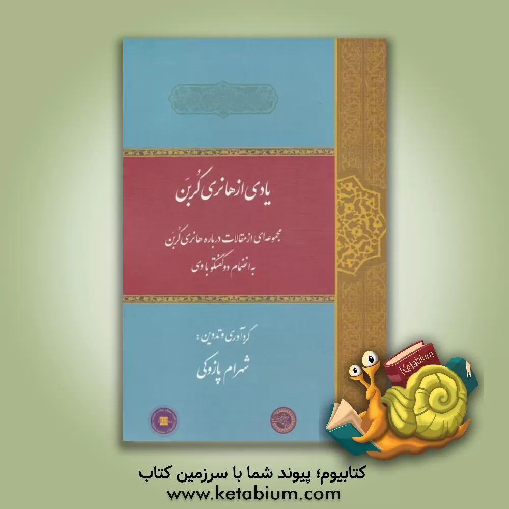 کتاب یادی از هانری کربن: مجموعه ای از مقالات درباره هانری کربن: به انضمام در گفتگو با وی اثر شهرام پازوکی