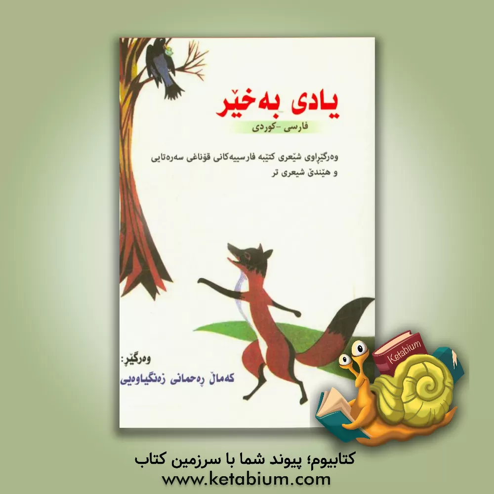 کتاب یادی به خیر: وه رگیراوی شیعری کتیبه فارسییه کانی قوناغی سه ره تایی و هیندی شیعری تر اثر کمال رحمانی‌زنگ‌آبادی