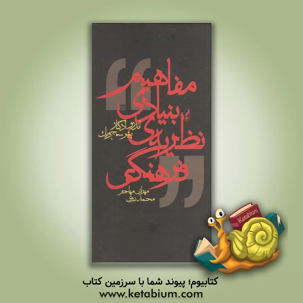 کتاب مفاهیم بنیادی نظریه فرهنگی اثر اندرو ادگار