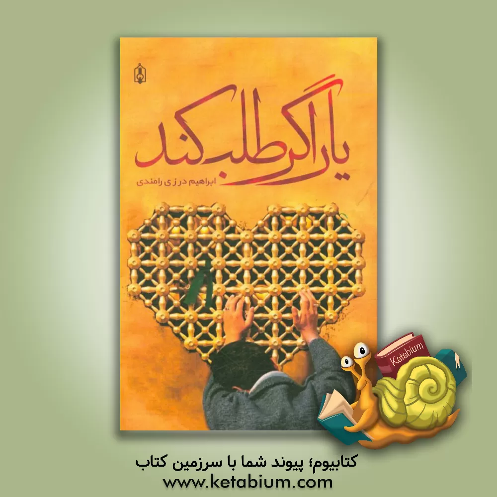 کتاب یار اگر طلب کند اثر ابراهیم درزی‌رامندی