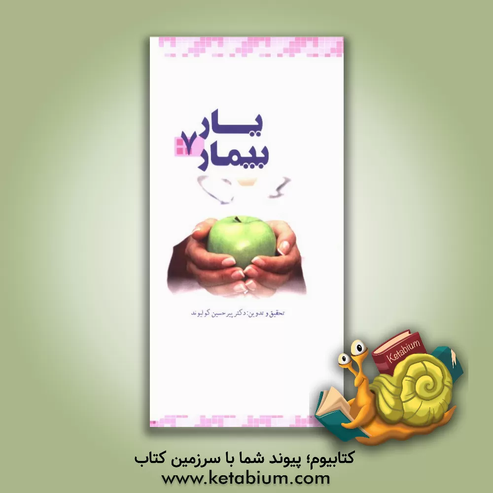 کتاب یار بیمار اثر علی باقری‌فر