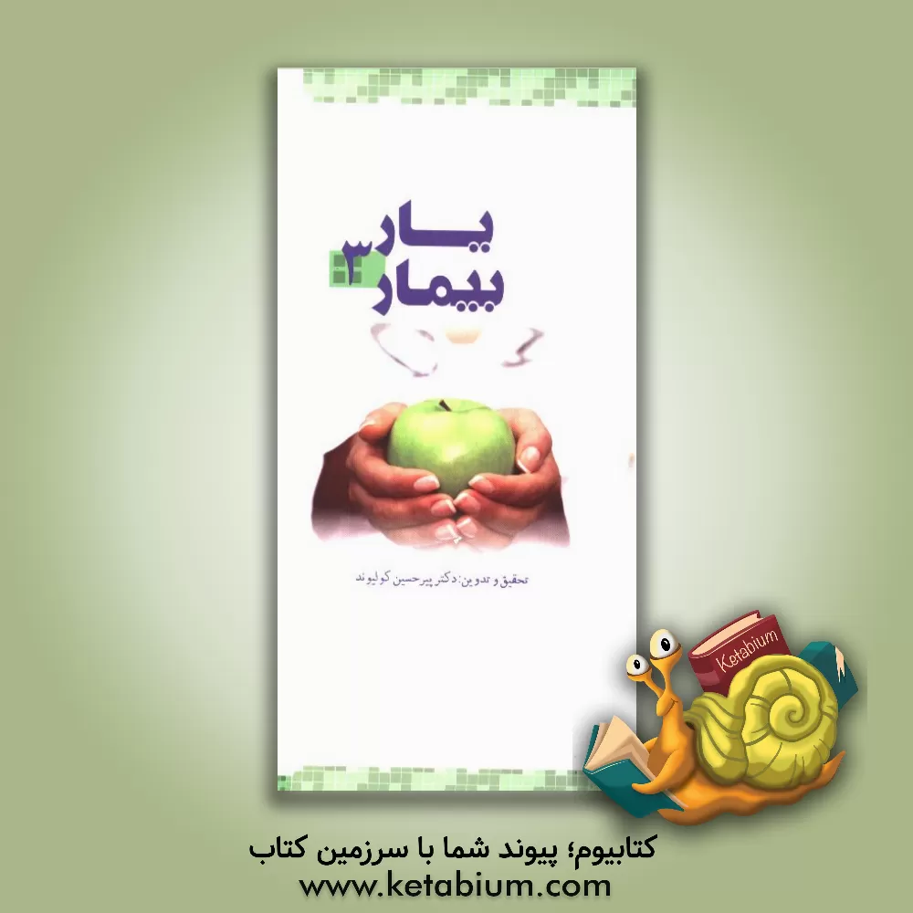 کتاب یار بیمار اثر علی باقری‌فر