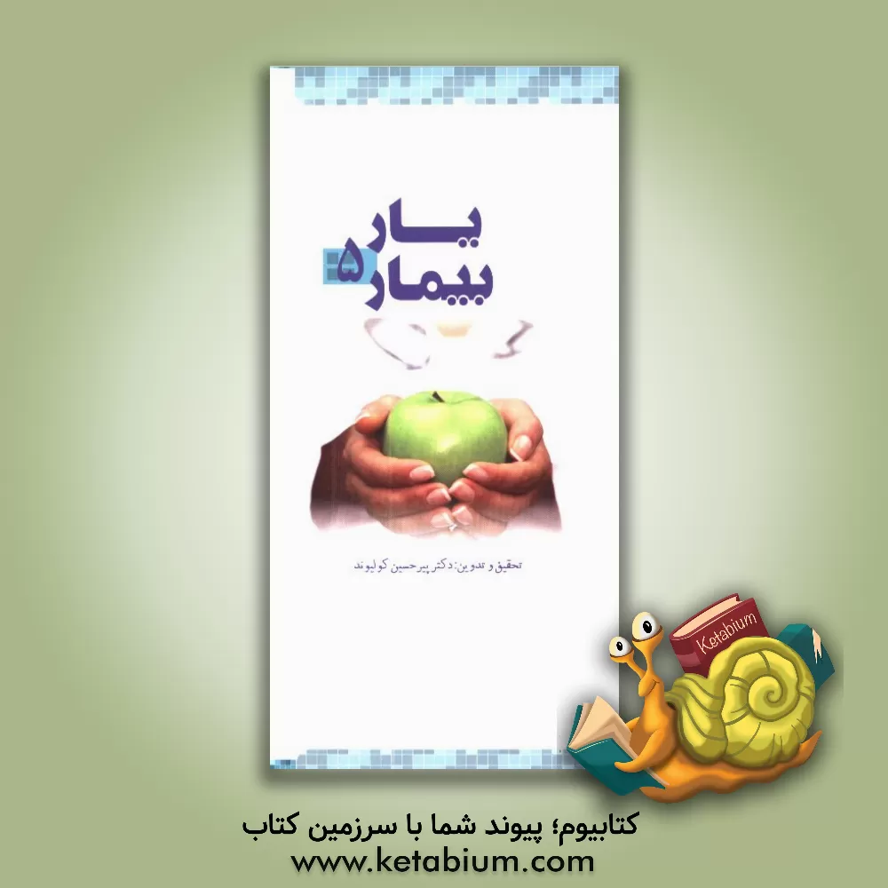 کتاب یار بیمار اثر علی باقری‌فر