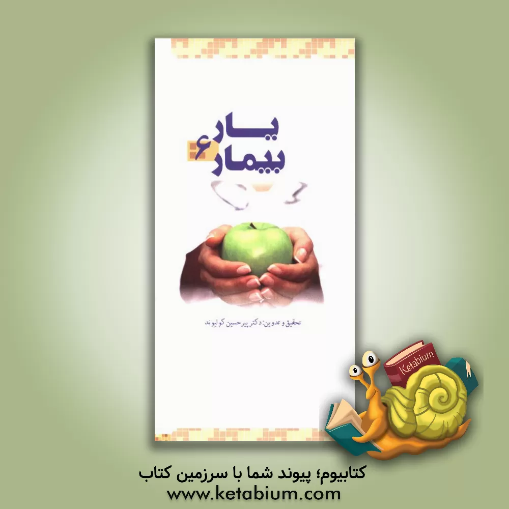 کتاب یار بیمار اثر علی باقری‌فر