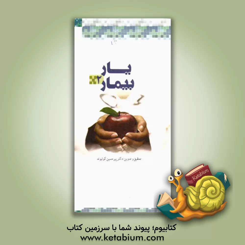 کتاب یار بیمار اثر علی باقری‌فر