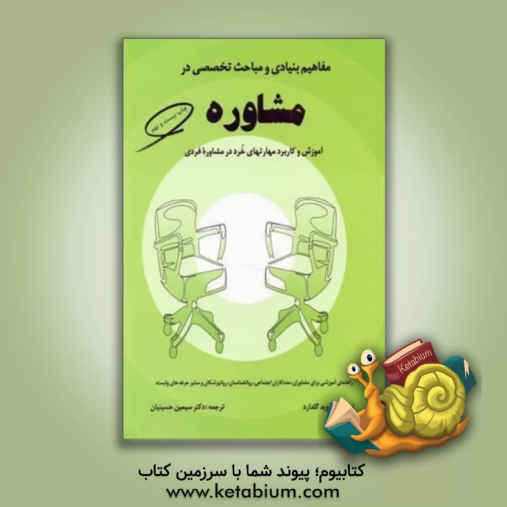 کتاب مفاهیم بنیادی و مباحث تخصصی در مشاوره: آموزش و کاربرد مهارتهای خرد در مشاوره فردی |اثر دیوید گلدارد