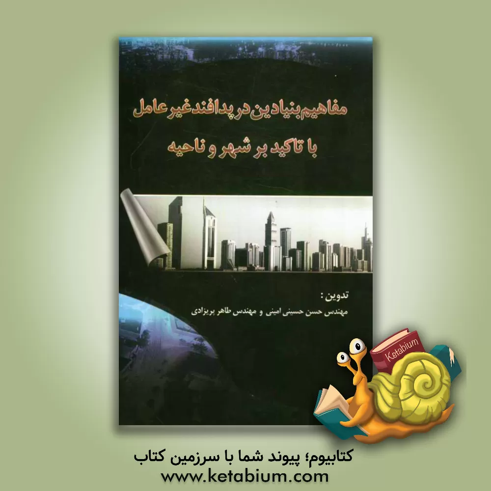 کتاب مفاهیم بنیادین در پدافند غیرعامل با تاکید بر شهر و ناحیه |اثر حسن حسینی امینی