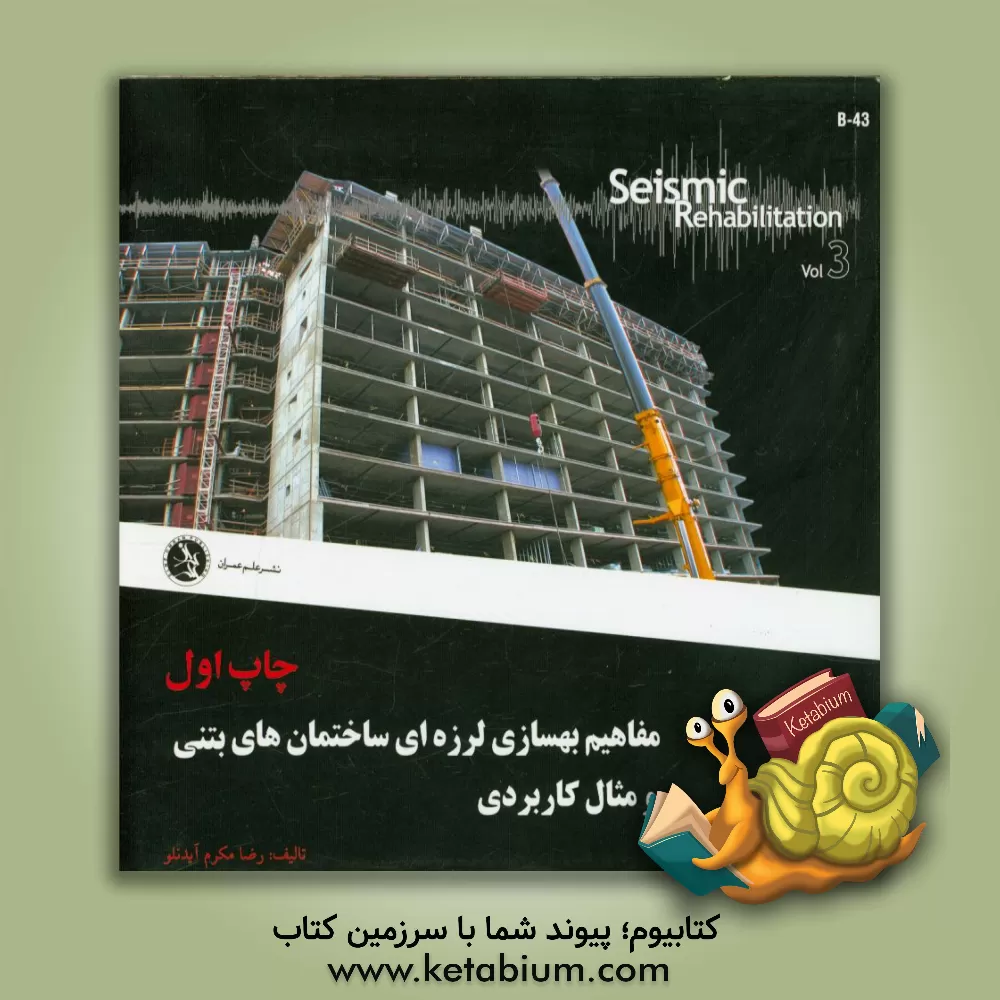 کتاب مفاهیم بهسازی لرزه ای ساختمانهای بتنی و مثال کاربردی اثر رضا مکرم‌آیدنلو