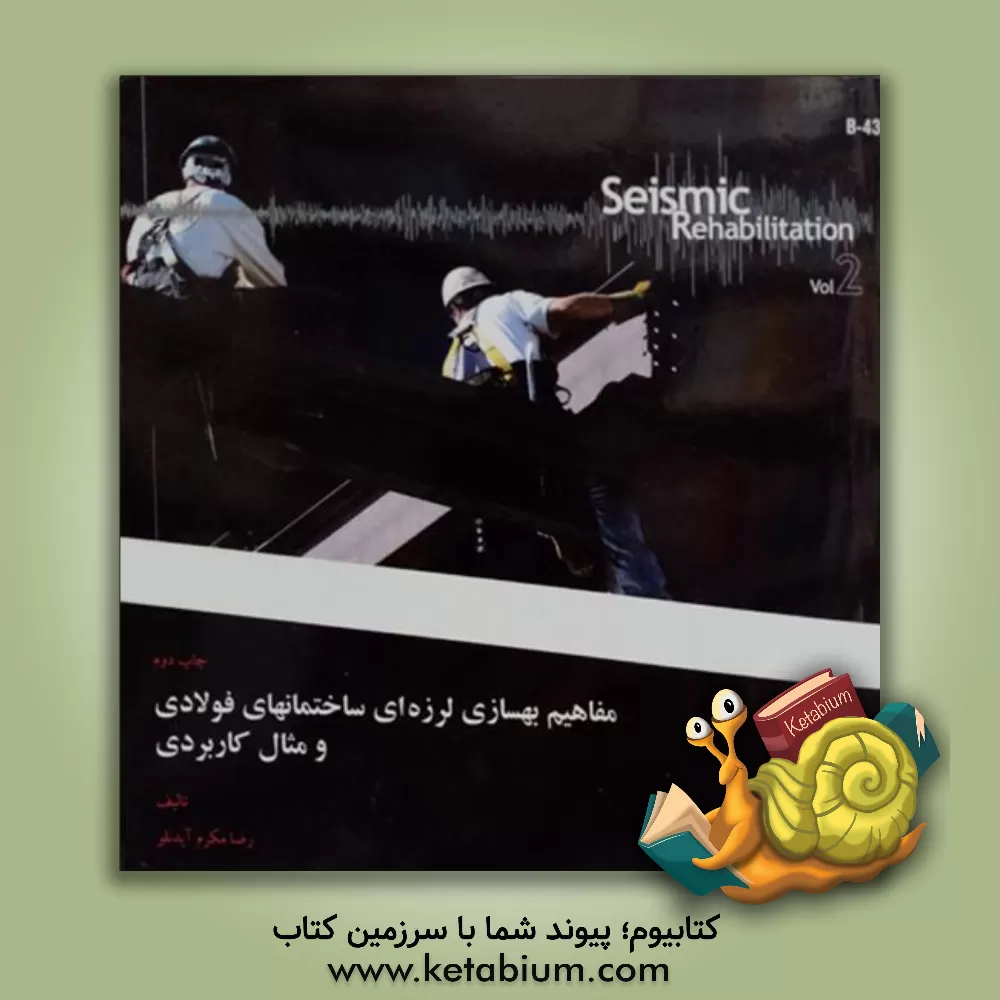 کتاب مفاهیم بهسازی لرزه ای ساختمانهای فولادی و مثال کاربردی اثر رضا مکرم‌آیدنلو