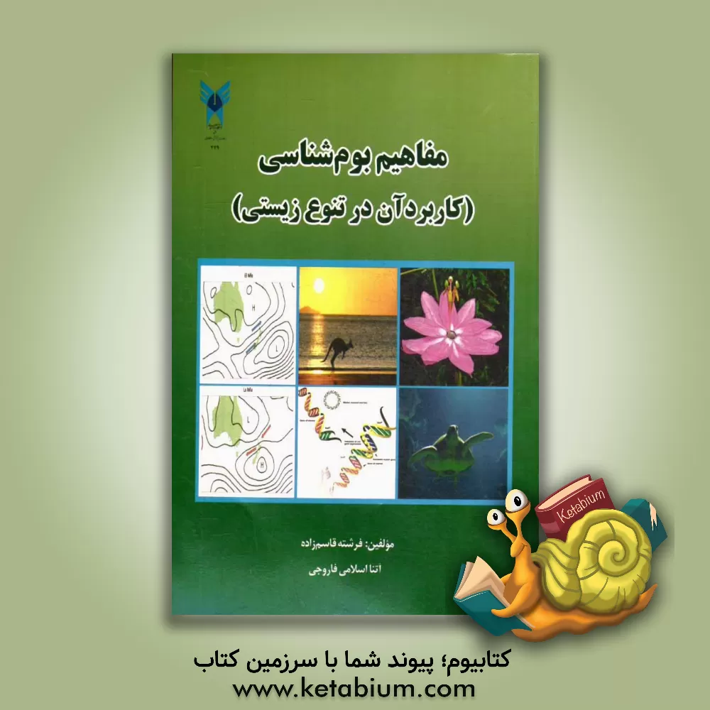 کتاب مفاهیم بوم شناسی: (کاربرد آن در تنوع زیستی) |اثر فرشته قاسم زاده