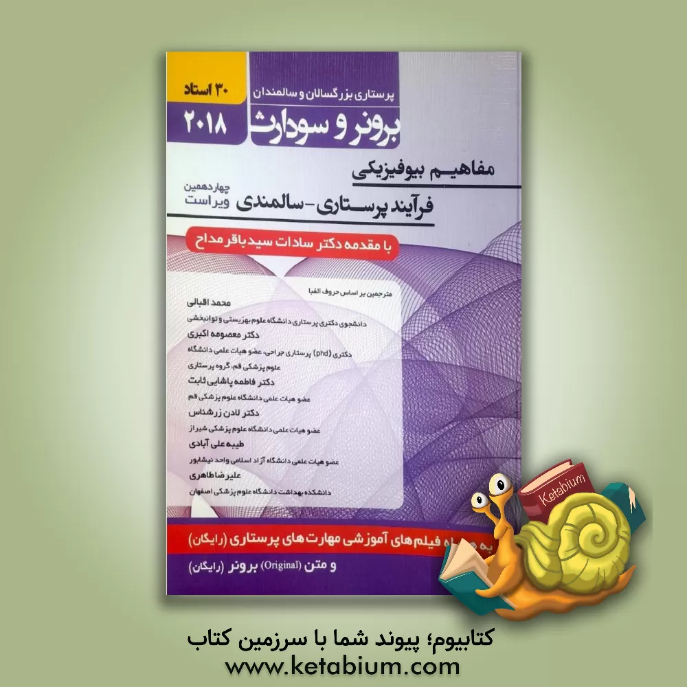 کتاب مفاهیم بیوفیزیکی فرآیند پرستاری - سالمندی اثر علیرضا طاهری