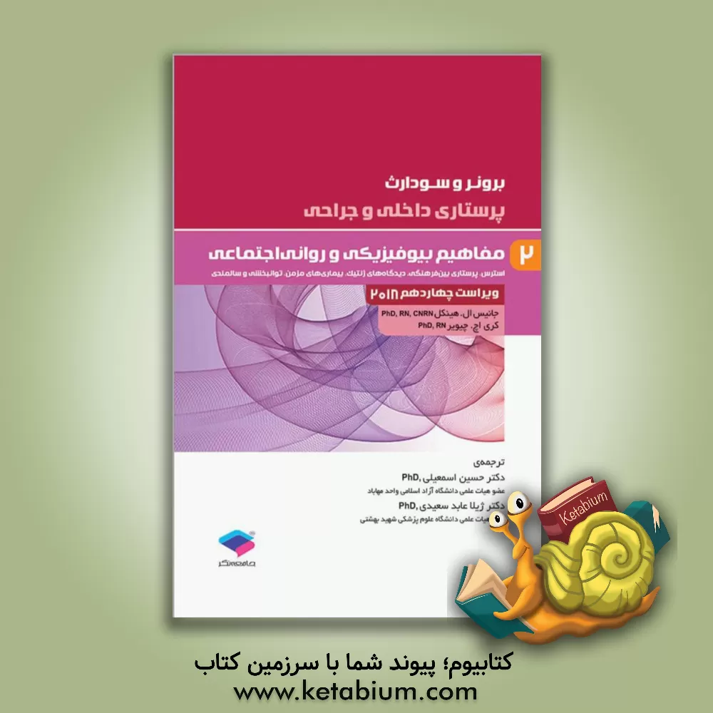 کتاب مفاهیم بیوفیزیکی و روانی - اجتماعی: پرستاری داخلی - جراحی |اثر جنیس ال. هینکل