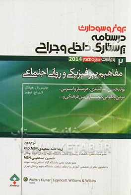 کتاب مفاهیم بیوفیزیکی و روانی - اجتماعی: توانبخشی، سالمندی، هموستاز و استرس، مزمن و ناتوانی، پرستاری بین فرهنگی اثر جنیس‌ال. هینکل