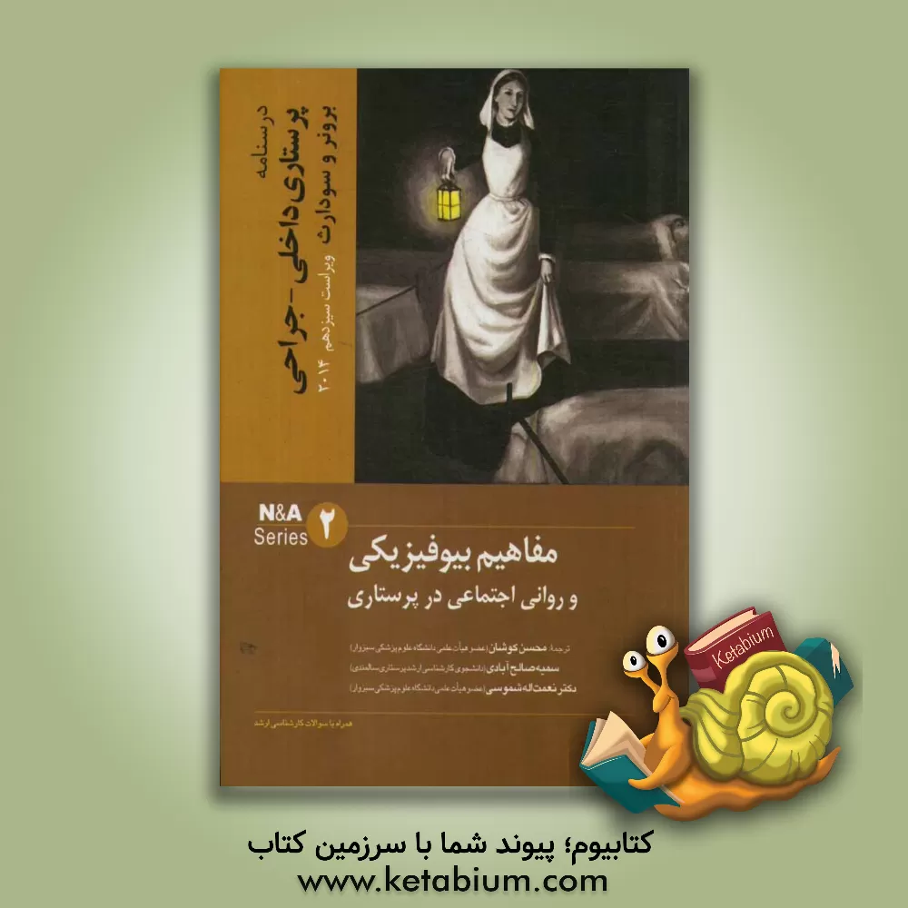 کتاب مفاهیم بیوفیزیکی و روانی اجتماعی در پرستاری اثر جنیس‌ال. هینکل