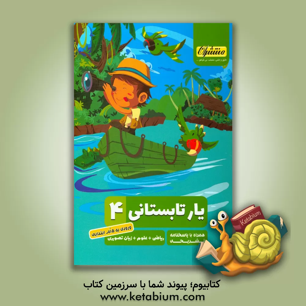 کتاب یار تابستانی چهارم شامل: ریاضی، علوم، زبان تصویری اثر زهرا ناصری