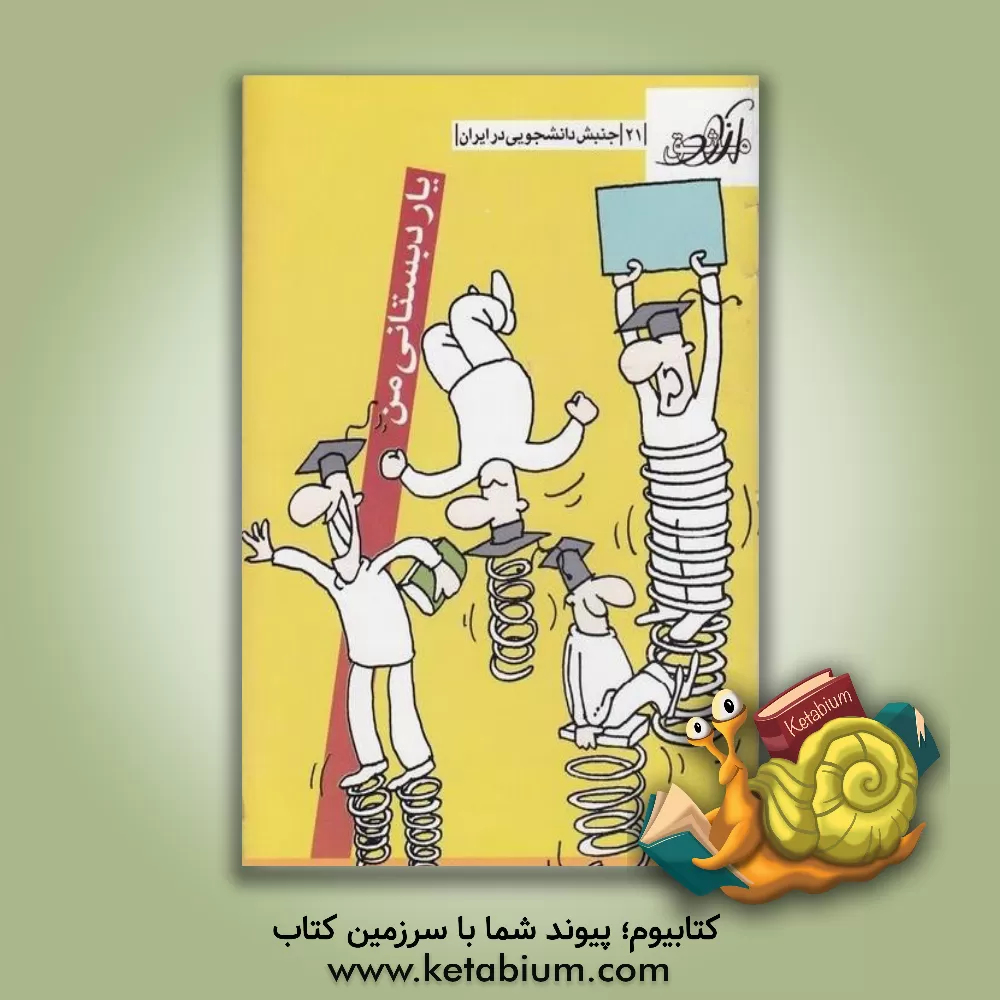 کتاب یار دبستانی من: جنبش دانشجویی در ایران