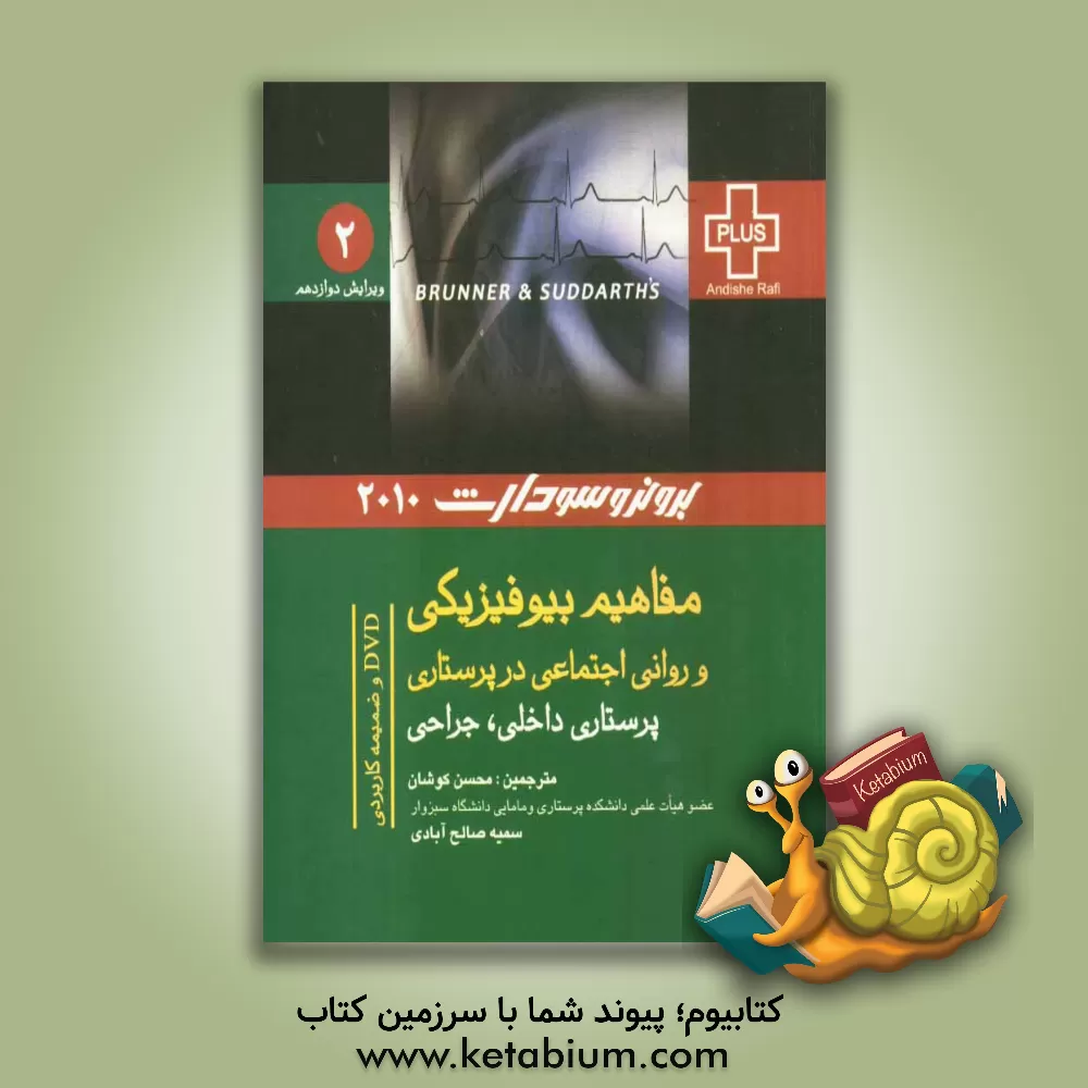 کتاب مفاهیم بیوفیزیکی و روانی اجتماعی در پرستاری اثر سوزان‌سی.‌اوکانل اسملتزر