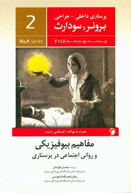 کتاب مفاهیم بیوفیزیکی و روانی اجتماعی در پرستاری همراه با سوالات کارشناسی ارشد |اثر نعمت الله شموسی