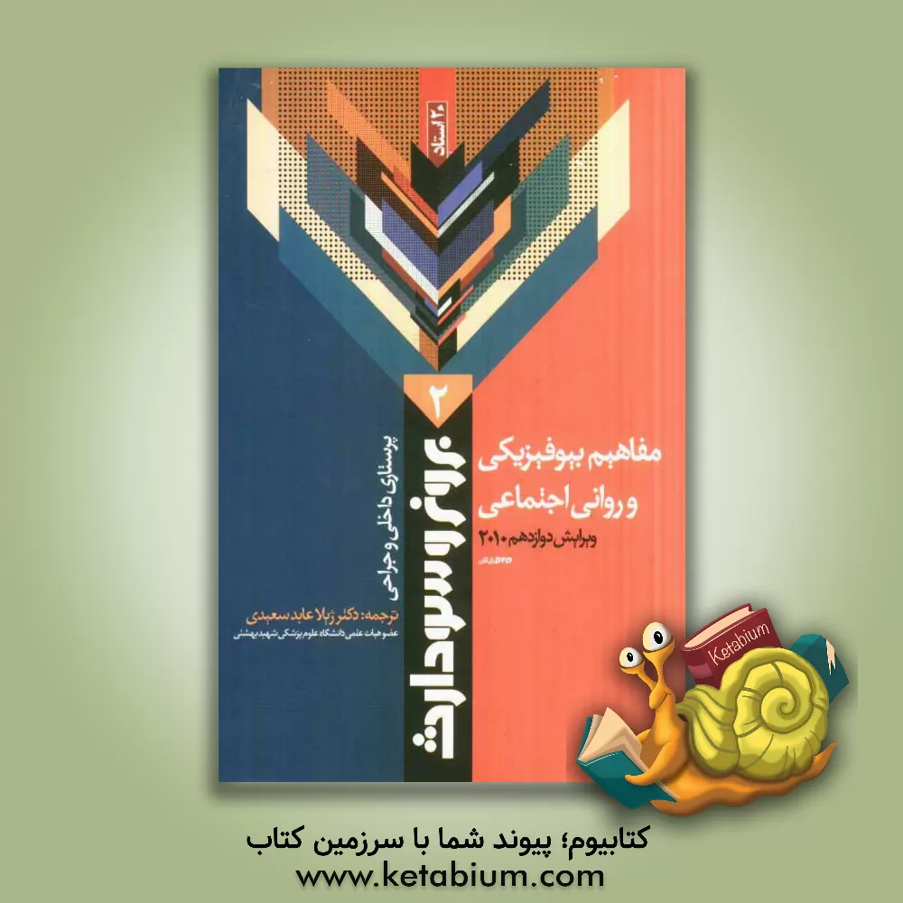 کتاب مفاهیم بیولوژیکی و روانی - اجتماعی اثر سوزان‌سی.‌اوکانل اسملتزر