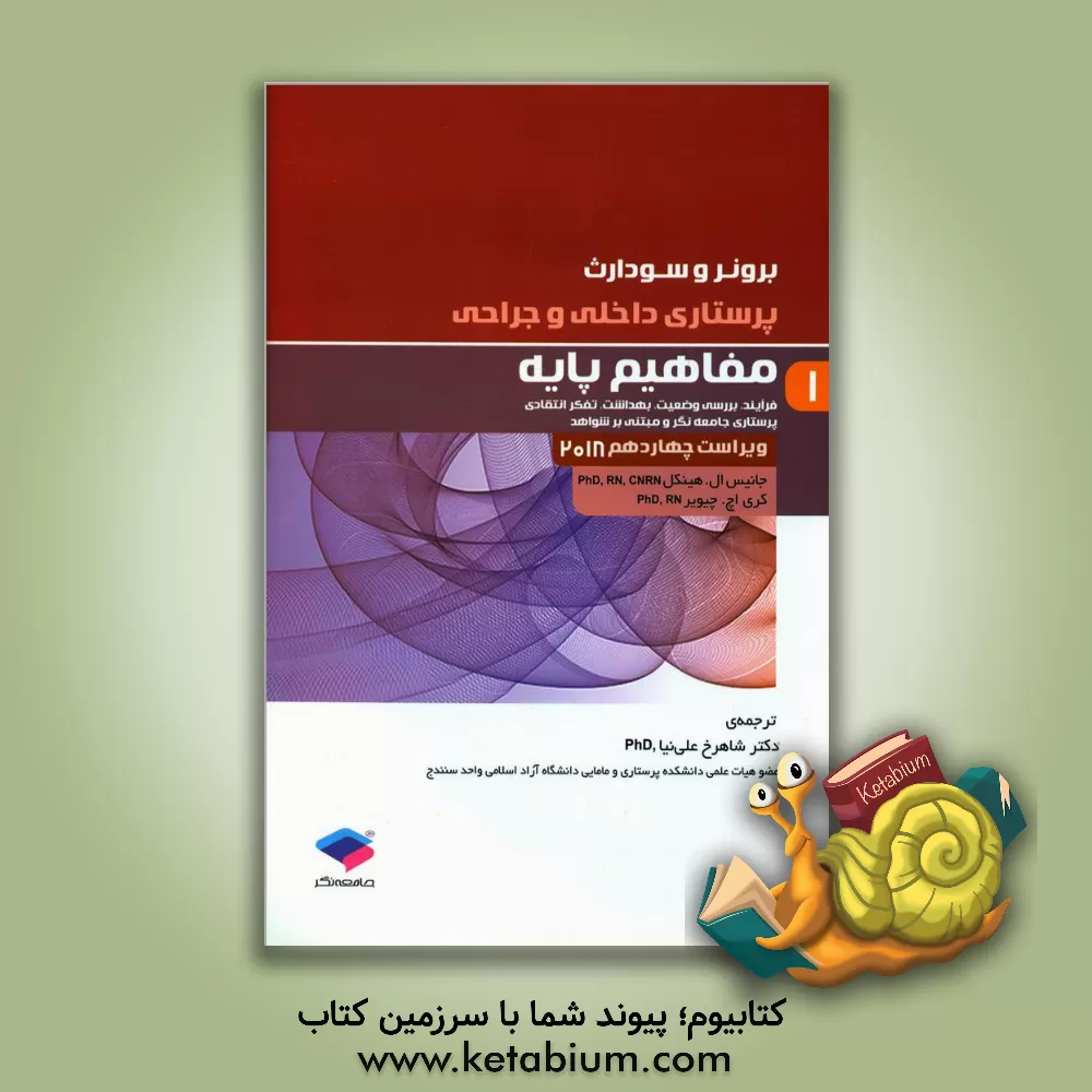 کتاب مفاهیم پایه (فرآیند، بررسی وضعیت، بهداشت، تفکر انتقادی، پرستاری جامعه نگر و مبتنی بر شواهد) |اثر سوزان سی. اوکانل اسملتزر