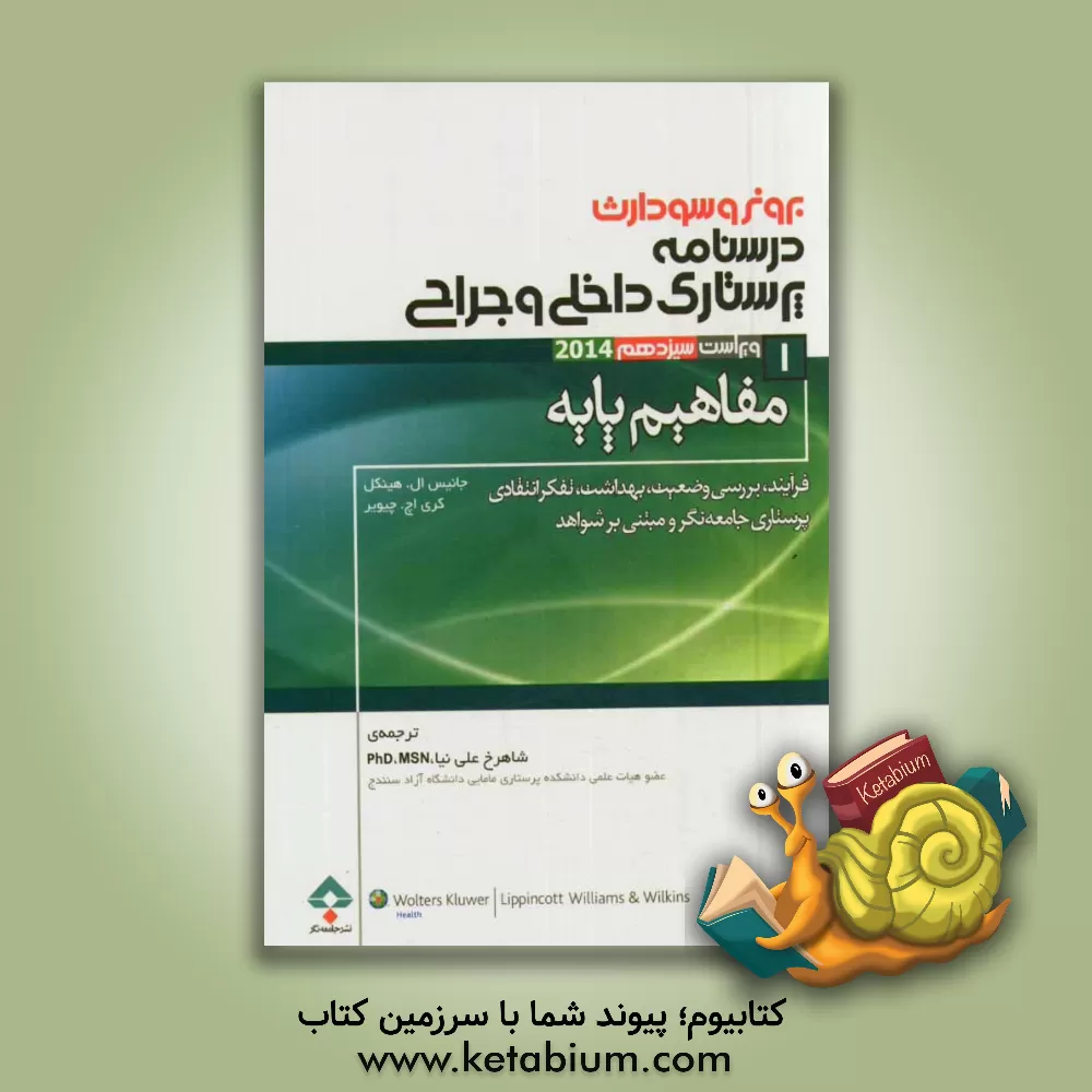 کتاب مفاهیم پایه پرستاری (فرآیند، بررسی وضعیت، بهداشت، تفکر انتقادی، پرستاری جامعه نگر و مبتنی بر شواهد) اثر جنیس‌ال. هینکل