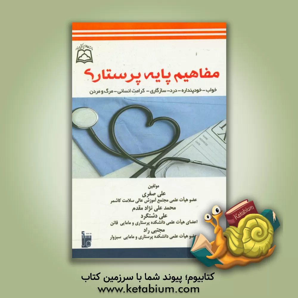 کتاب مفاهیم پایه پرستاری: خواب - خودپنداره - درد - سازگاری - کرامت انسانی - مرگ و مردن اثر علی صفری
