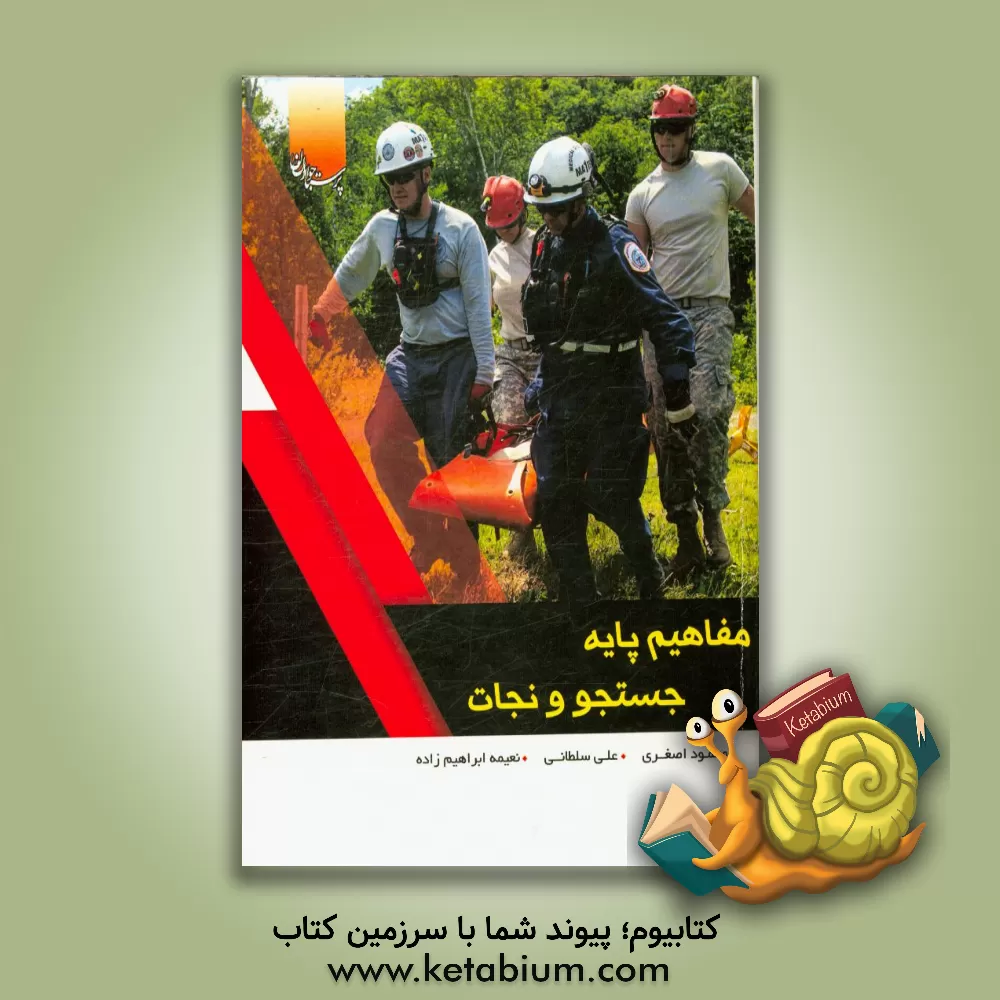 کتاب مفاهیم پایه جستجو و نجات اثر علی سلطانی