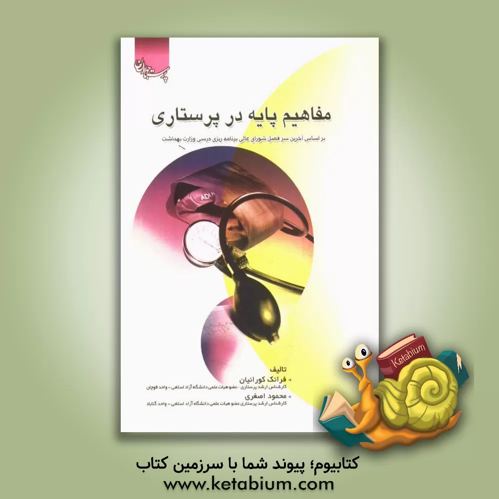 کتاب مفاهیم پایه در پرستاری اثر محمود اصغری