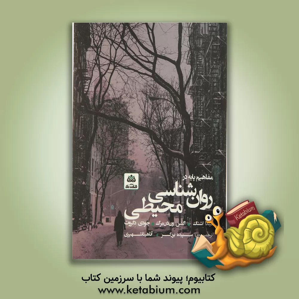 کتاب مفاهیم پایه در روان شناسی محیطی اثر لیندا اشتگ